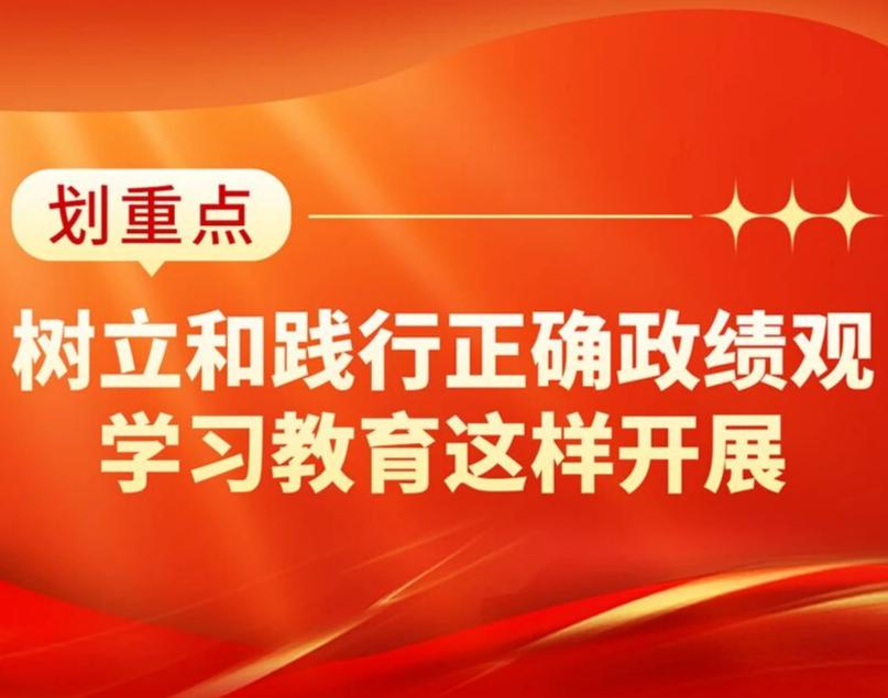 开展树立和践行正确政绩观学习教育，把握这些关键点
